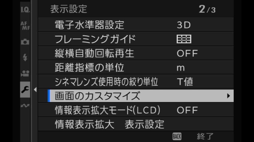 Fujifilm X-M5のグリッド線の表示方法。「画面のカスタマイズ」を開きます。