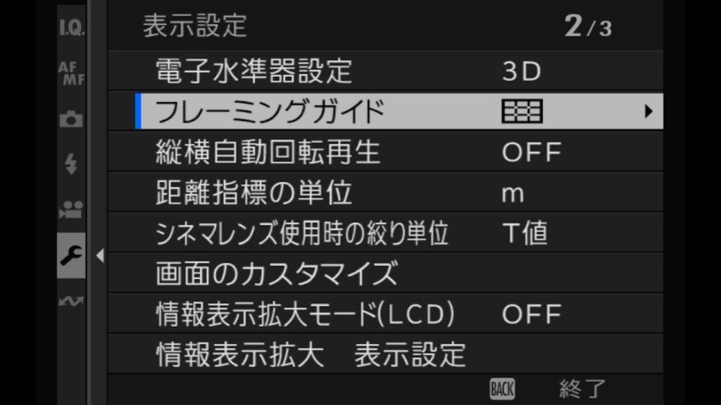 Fujifilm X-M5のグリッド線の表示方法。「フレーミングガイド」を開きます。